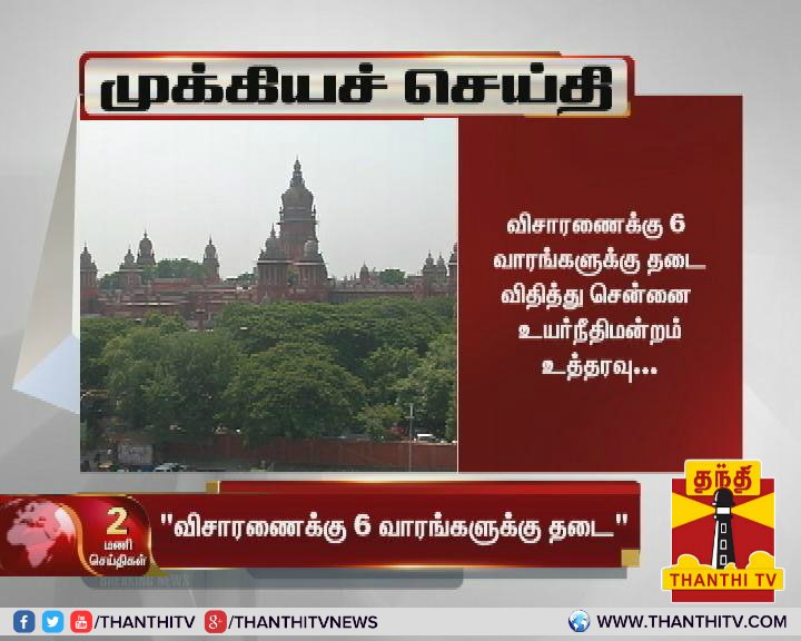 ThanthiTV's tweet photo. #BreakingNews சர்கார் பட விவகாரம் : இயக்குநர் முருகதாசுக்கு எதிரான வழக்கு விசாரணைக்கு 6 வாரங்களுக்கு தடை - சென்னை உயர்நீதிமன்றம்
#SarkarIssue | @ARMurugadoss | #HighCourt https://t.co/d3fuU5wtZD