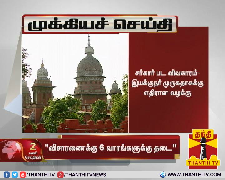 ThanthiTV's tweet photo. #BreakingNews சர்கார் பட விவகாரம் : இயக்குநர் முருகதாசுக்கு எதிரான வழக்கு விசாரணைக்கு 6 வாரங்களுக்கு தடை - சென்னை உயர்நீதிமன்றம்
#SarkarIssue | @ARMurugadoss | #HighCourt https://t.co/d3fuU5wtZD