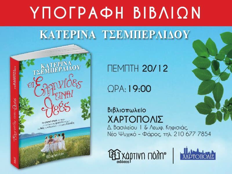 Το βιβλιοπωλείο Ελένη Νικολέλη - Χαρτόπολις και οι Εκδόσεις Χάρτινη Πόλη σας προσκαλούν σε μια συνάντηση με την Κατερίνα Τσεμπερλίδου