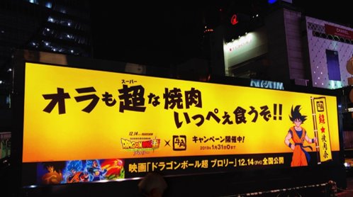 渋谷で「ドラゴンボール超 ブロリー」のトラック発見！ 見かけたら超