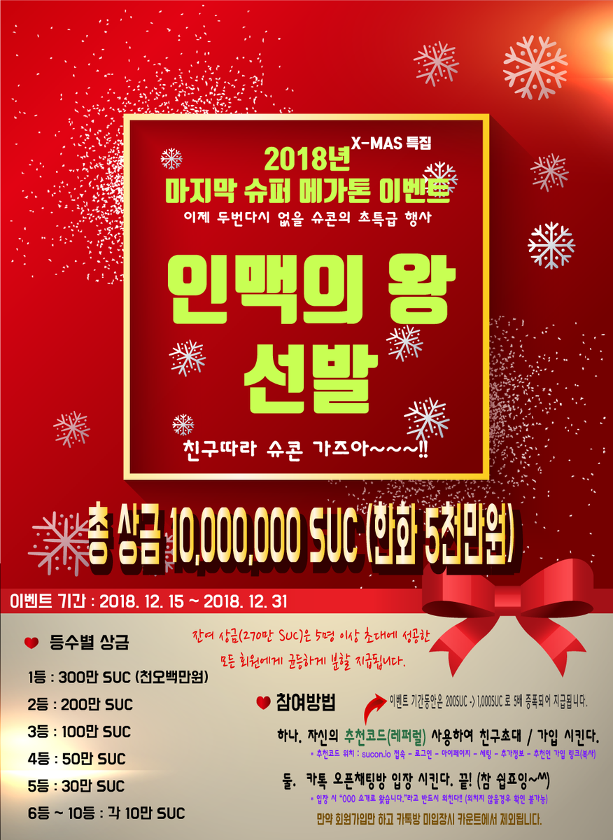SUCON53385946's tweet photo. '#Xmas #특집 #인맥의 #왕 #이벤트'
이제 두 번 다시 없을 #슈콘 의 역대급 최고의 #상금 이 걸린 이벤트가 시작됩니다!!!
#최고 의 상금과 누구나 받아갈 수 있는 상금!
자세한건 #커뮤니티 이벤트 공지를 참고해주세요!
https://t.co/yQXn0uxRND https://t.co/4jIilgBoZe
