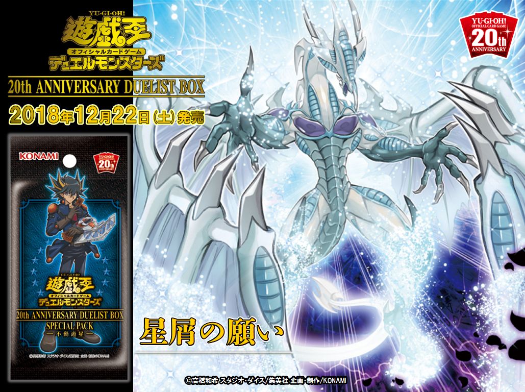 遊戯王 20th Anniversary Duelist Box 遊戯王20thアニバーサリーデュエリストボックス 遊戯王 20th