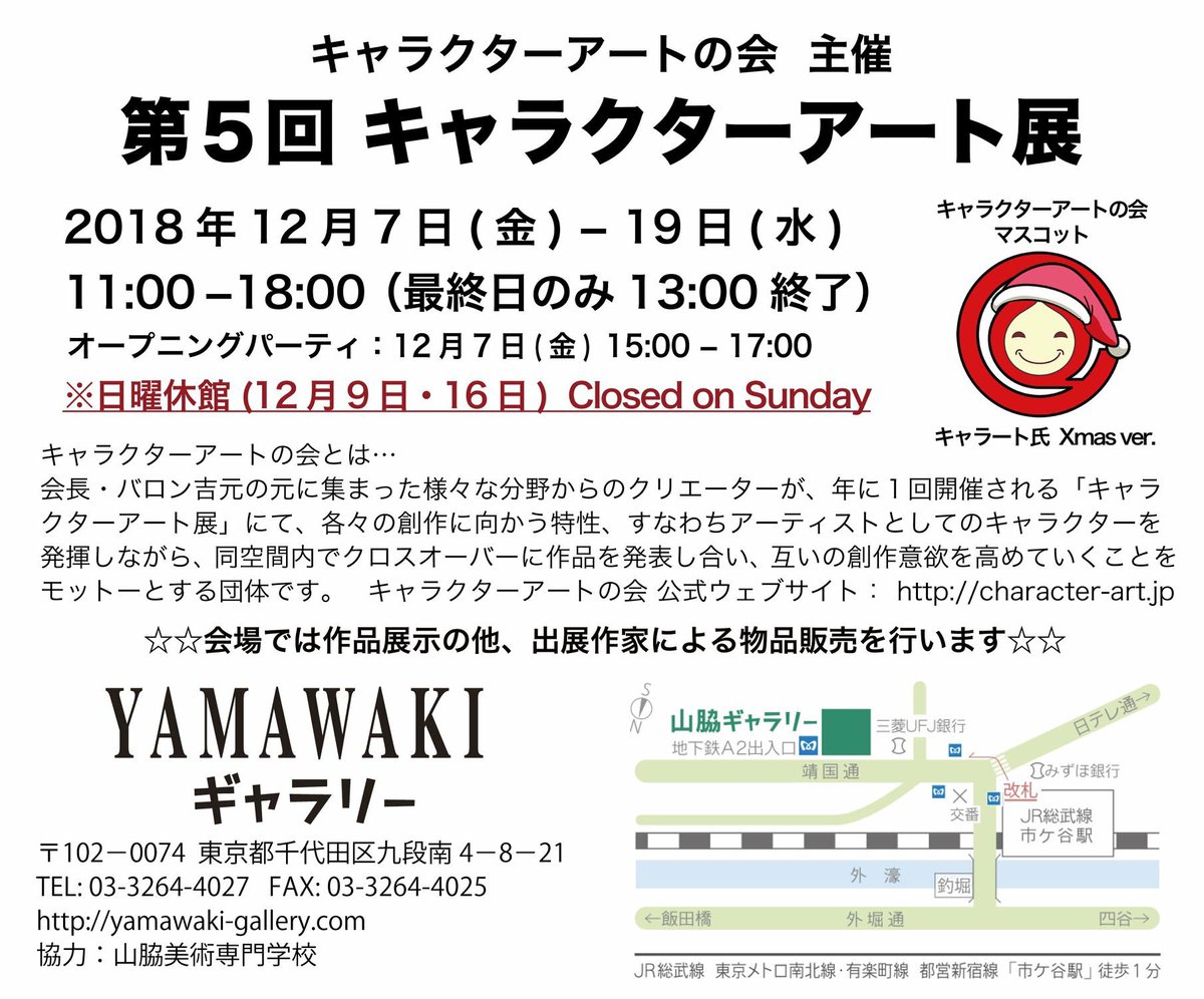 【優先販売のお知らせ】
現在開催中の #キャラクターアート展 初日に、開場前からお並びいただき色紙をご購入出来なかったお客様へ。
明日土曜日(15日)に限り、先着順(お一人様一点)で優先販売いたします。
場内には展示しておりませんので、物販コーナーにてお申し出ください。
#三浦みつる