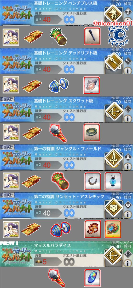 Kon Fgo Fgoイベント クリスマス18 ホーリー サンバ ナイト 雪降る遺跡と少女騎士 3 サンセット アスレチック追加 アイテム サポ礼装 周回効率がいい場所まとめました ほんのりタオルの量が上がってる 間違いなどありましたらリプ Kon Fgo Fgoイベント クリスマス18 ホーリー サンバ ナイト 雪降る遺跡と少女騎士 3 サンセット アスレチック追加 アイテム サポ礼装 周回効率がいい場所まとめました ほんのりタオルの量が上がってる 間違いなどありましたらリプ