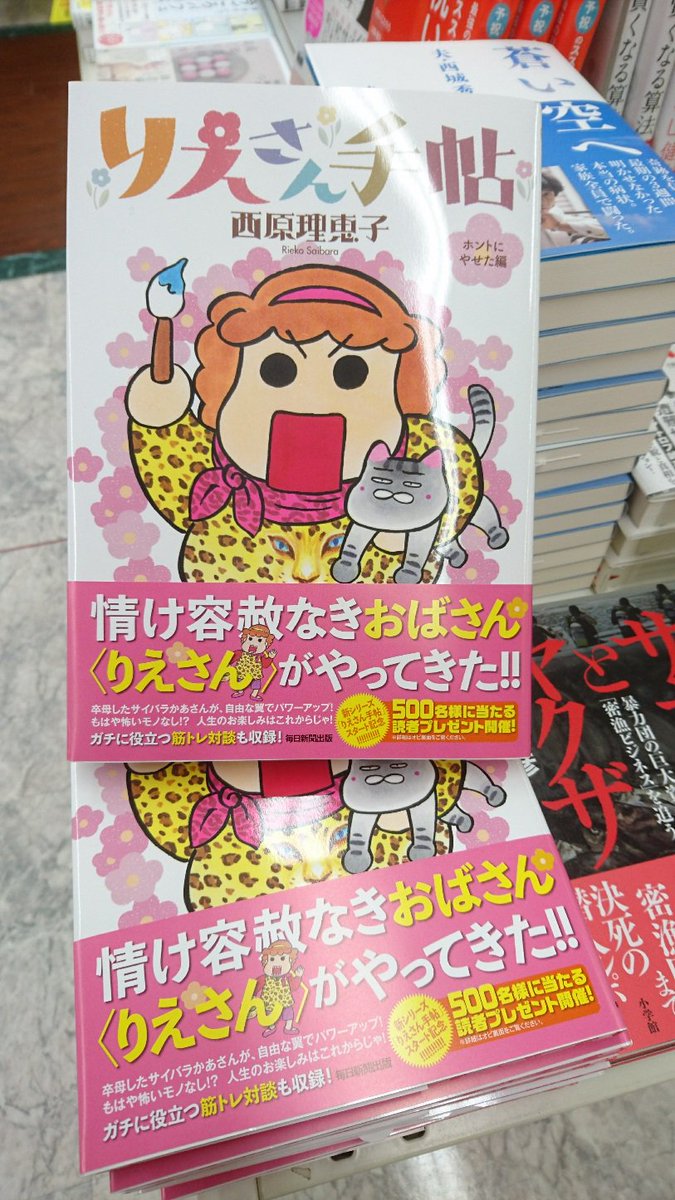 Uzivatel 大垣書店 ブックパル文苑山科店 Na Twitteru ライトエッセイ 西原理恵子先生の新刊 りえさん手帖 ホントにやせた編 が昨日発売いたしましたー 卒母したサイバラかあさん りえさん となって帰還です ファン待望の新刊ですのでお手に取って