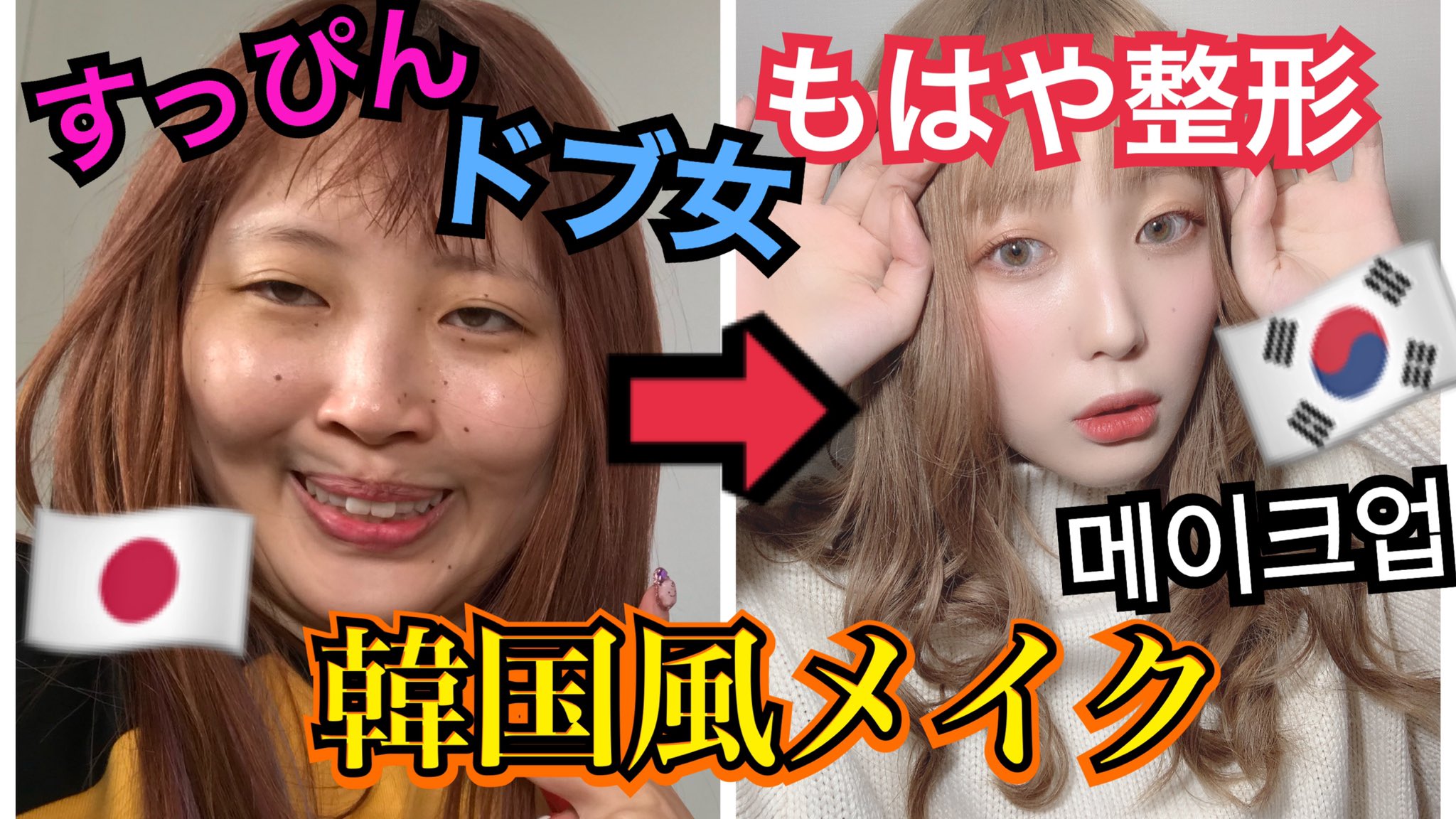 ふくれな 今の韓国メイク すっぴんドブ女が韓国コスメだけでフルメイクしてみた T Co Pu5q8grdzl T Co Okzg1ea5er Twitter
