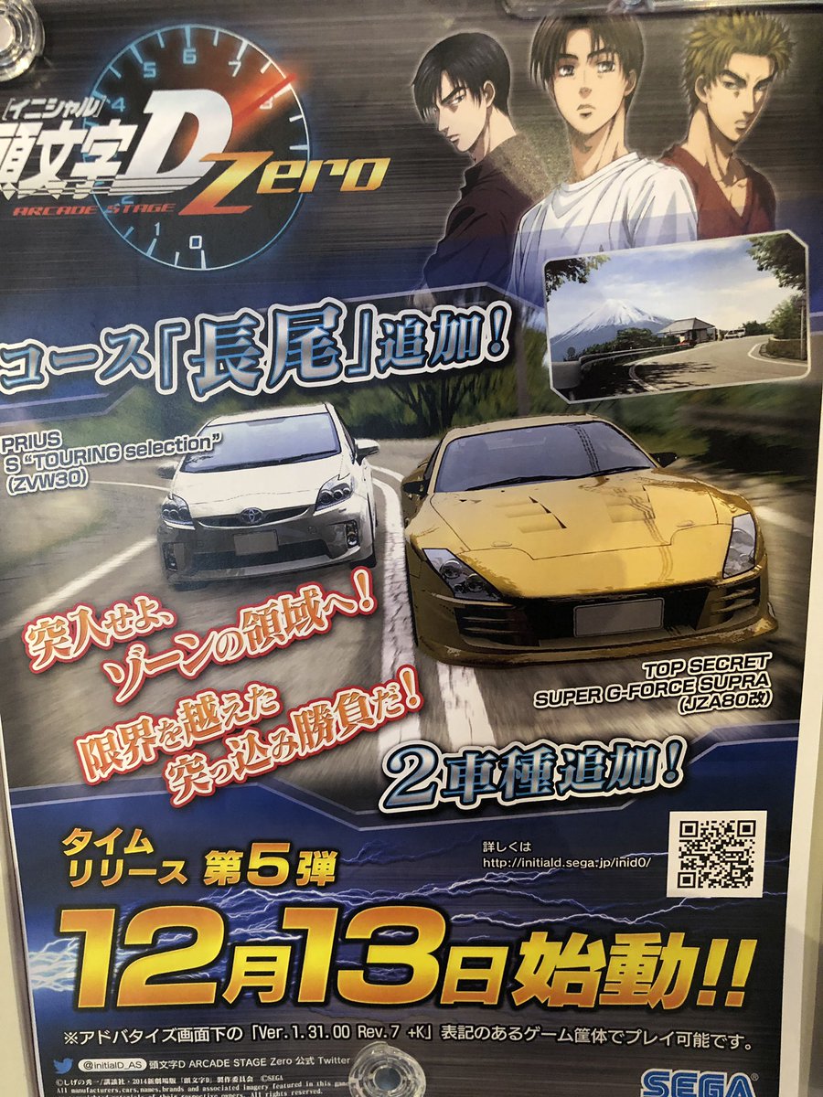 タイトーステーション立川北口 臨時休業中 3f アーケード 大人気稼働中の 頭文字ｄ Zero 12月13日より 長尾コースが追加されました 他にも 2車種追加 と 盛り上がってる頭文字ｄ Zero 是非 プレイしてみてください ﾟ ﾟ 頭文字dzero