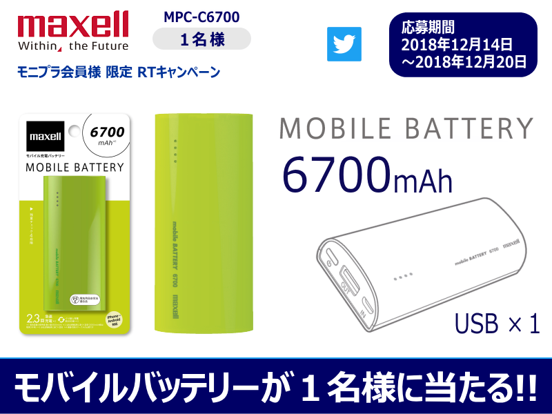 maxellJP's tweet photo. ☆モニプラ×マクセル RTキャンペーン☆ スマホの命綱に！ マクセル モバイルバッテリー MPC-C6700 が当たる♪ 本ツイートを「モニプラ」からリツイートして応募完了！ 詳しくは12月14日20時以降に下記ページをご確認ください (^▽^)/ https://t.co/kg8UAJ9hDG #懸賞 #モニプラ #マクセル #maxell https://t.co/VyMiQWmlEz