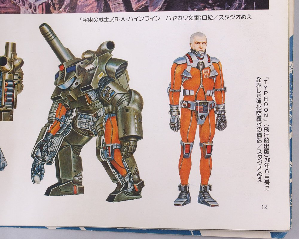 スタジオぬえのパワード・スーツの事。 - deahiro's blog