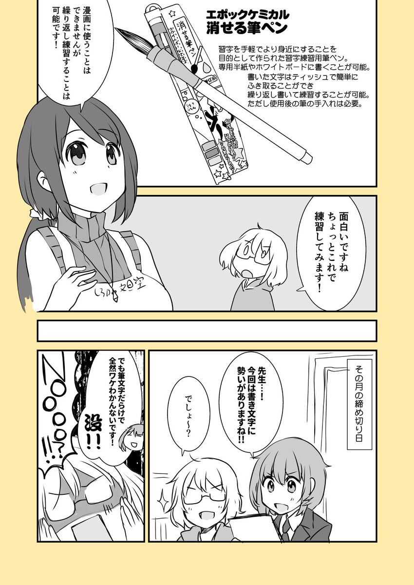 漫画家さんと文具屋さん
第50話 練習するべし漫画家さん
(登場する文具:エポックケミカル 消せる筆ペン)
#漫画家さんと文具屋さん 