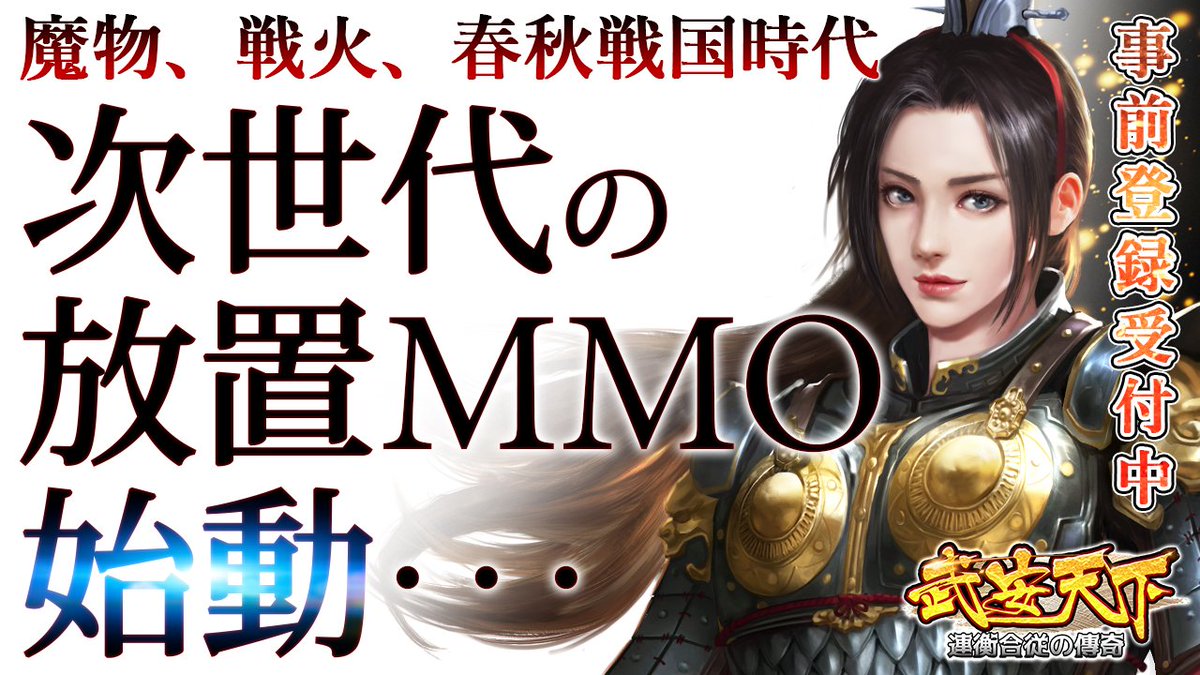 武安天下 連衡合従の傳奇 على تويتر 野望に満ち溢れた群魔乱舞の春秋戦国時代 苦しんでいる民は天下統一望み 覇王を待ち望んでいる 超豪華なエフェクトスキルを使って 血盟メンバーと英雄伝説を作れ Mmorpg 武安天下 戦国 ゲーム