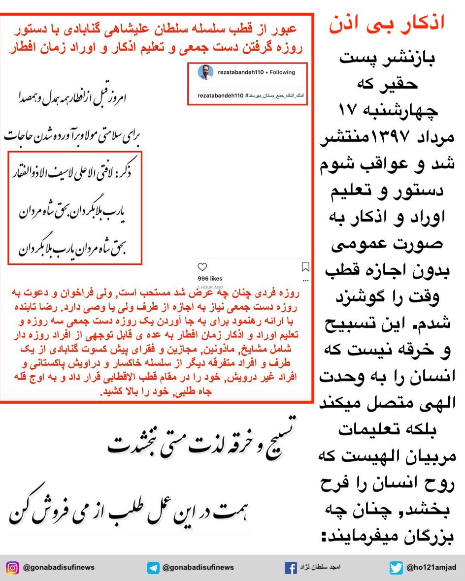 ho121amjad's tweet photo. بازنشر پست حقیر که چهارشنبه ۱۷ مرداد ۱۳۹۷منتشر شد و عواقب شوم دستور و تعلیم اوراد و اذکار به صورت عمومی بدون اجازه قطب وقت را گوشزد شدم.

#دراویش_گنابادی #دکتر_نورعلی_تابنده #مجذوبعلیشاه #مجذوب_علی_شاه #اذکار_بی_اذن #گلستان_هفتم #جوانان_محتاج_تربیت https://t.co/nPCnfQOFkz