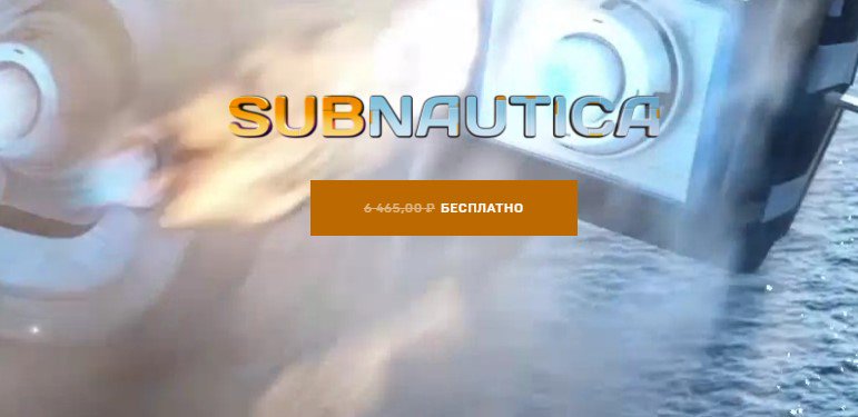 В Epic Games Store началась бесплатная раздача Subnautica