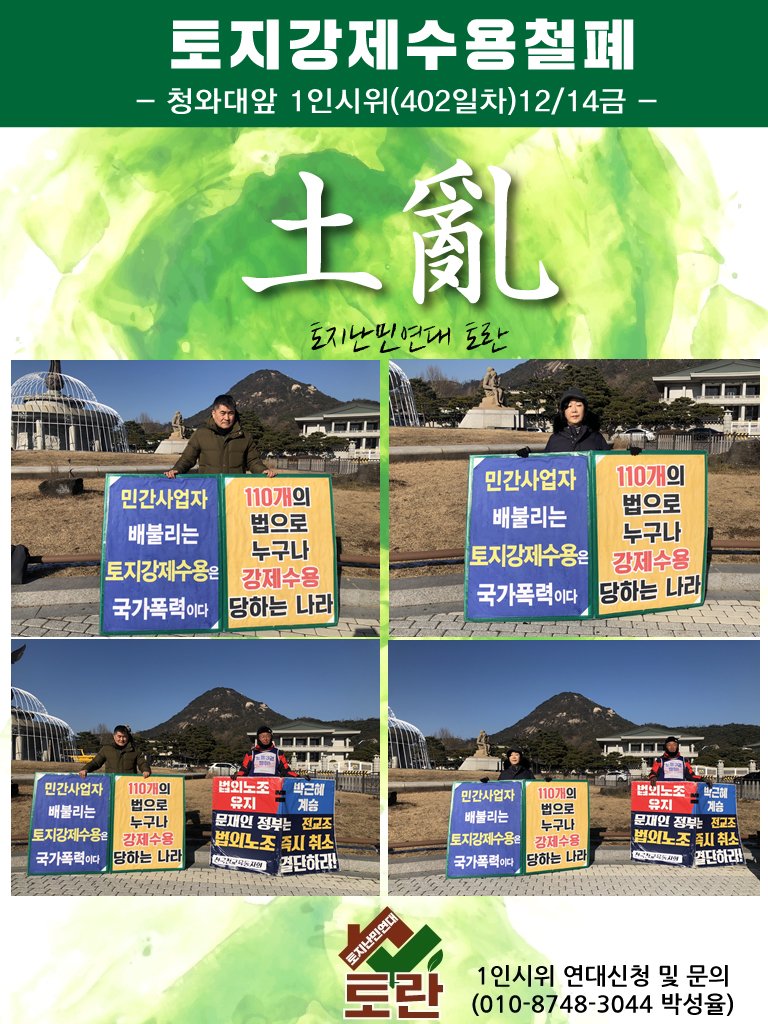 ppptec's tweet photo. 《#토란 #토지강제수용철폐 청와대 앞 1인 시위402일차 》

402일차(12/14금) 청와대 앞 일인시위를 이어갑니다.
토란 홍천대책위 강원도골프장토지강제수용피해자 신창철님, 변정애님이 수고해 주셨습니다.  

국가폭력 토지강제수용 피해주민들의 눈물 정부가 해결하라 https://t.co/4fIvg3D6T5