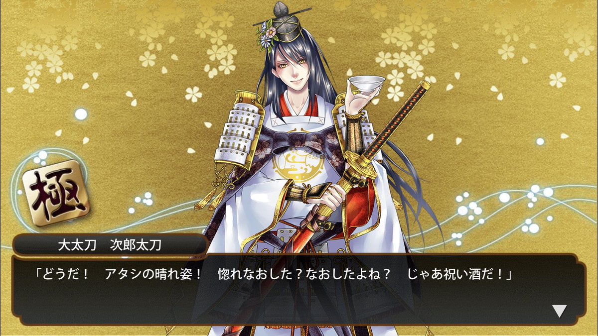 ぽん 極 次郎太刀 ネタバレ注意 次郎ちゃんも修行してきてもらった 前よりめっちゃ美人になって帰ってきたけど真剣必殺は迫力が増してるw そして太郎さんの手入れ資源がすごい