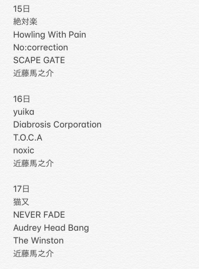 chantegata's tweet image. ちゃんぽんや、明日のBGMは〜？？

#絶対楽
#HowlingWithPain
#Nocorrection
#SCAPEGATE
#近藤馬之介

以上の5組です！