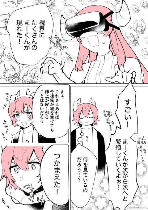 姉弟にVRで遊んでほしいから魔王族姉弟がVRで遊んでるまんが描いた(?) 