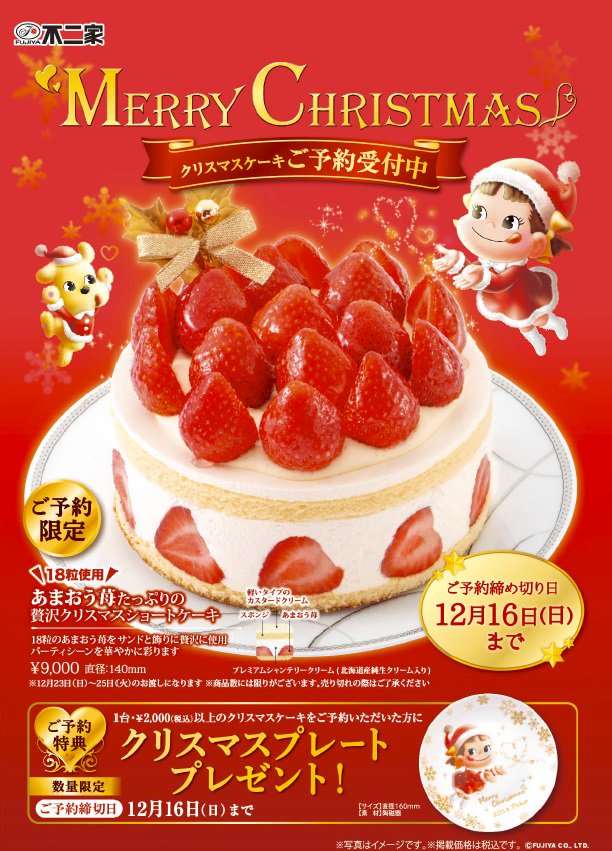 Twitter पर 不二家洋菓子店 みなさん クリスマスケーキ のご予約はお済みですか 不二家洋菓子店では本日までご予約を承っています O 2 000円以上のホールケーキご予約でオリジナルプレートもプレゼント 一部店舗を除く みなさんのご来店をお待ちしてい