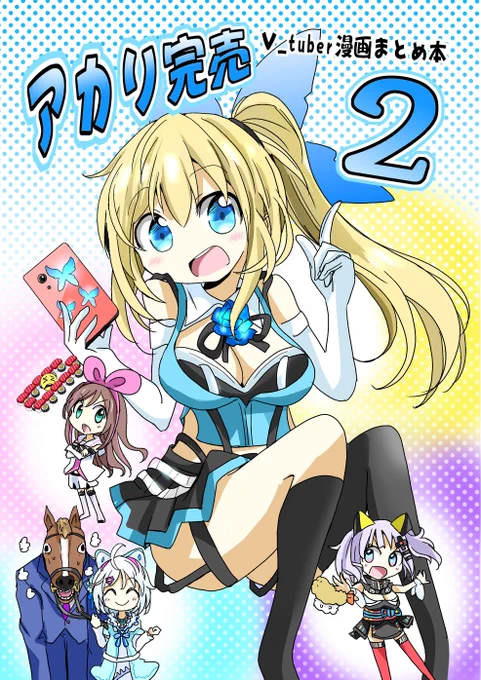 【コミックマーケットC95新刊】『アカリ完売　2　vtuber漫画まとめ　』　フルカラー本　二日目（日曜日）東ホールセ60aで頒布します。アカリちゃんのブース（NO、4335）やupd8のブースに行った帰りにでも、是非… 