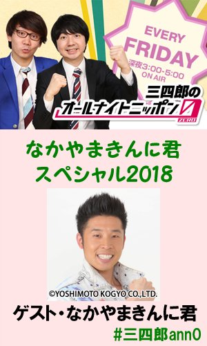 なかやまきんに君の写真に三四郎のサイン オールナイトニッポン 通販