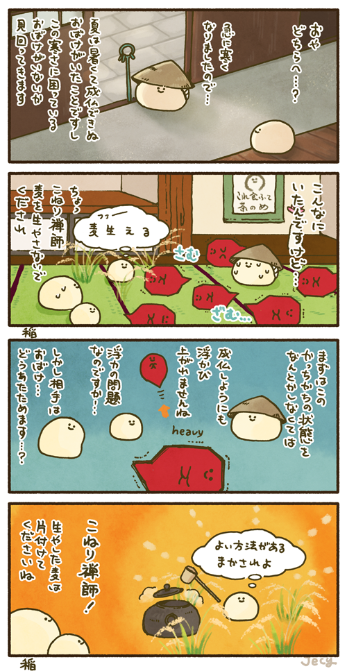 とにかくさむいっていうまんが(本日のこむぎこ寺) 