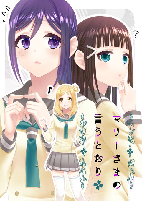 【C95新刊予約開始】マリーさまの言う言うとおり
鞠莉は果南がダイヤに恋をする瞬間を見てしまった。鞠莉は無自覚だった果南を後押ししようと奮闘するが…?明るいラブコメです。
新刊予約始まりました。
https://t.co/cji09GwOTh 