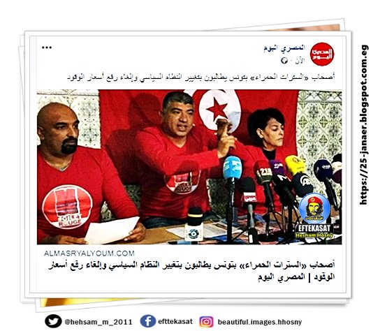 أصحاب «السترات الحمراء» بتونس يطالبون بتغيير النظام السياسي وإلغاء رفع أسعار الوقود