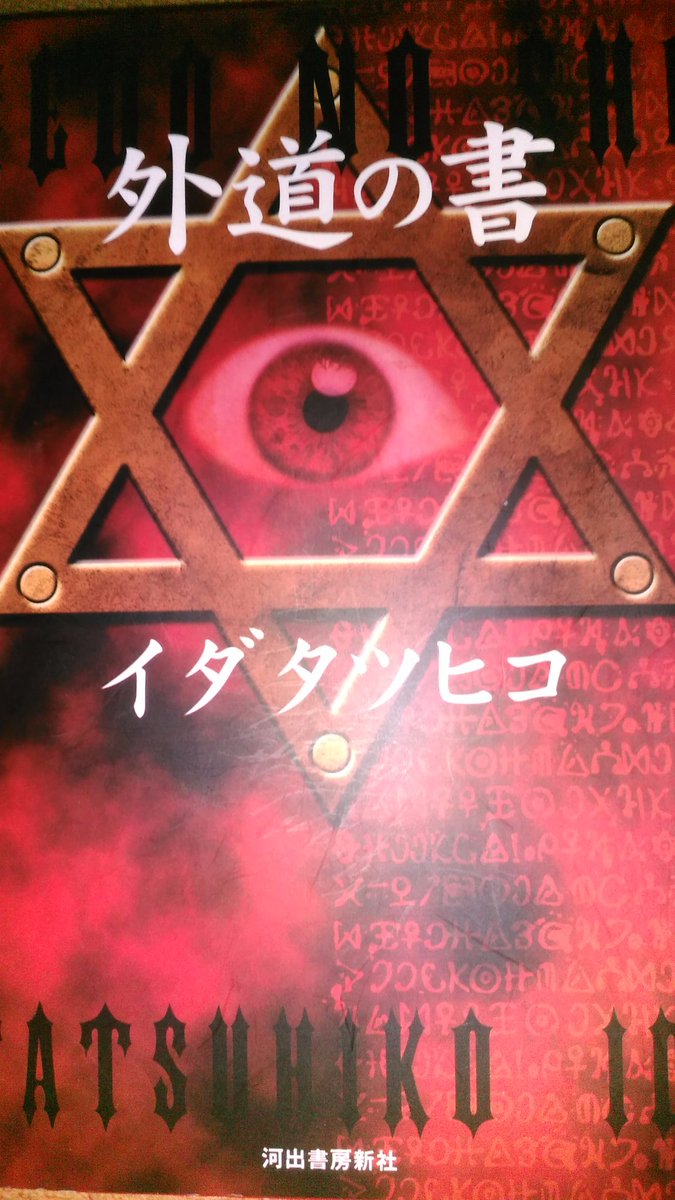 外道の書