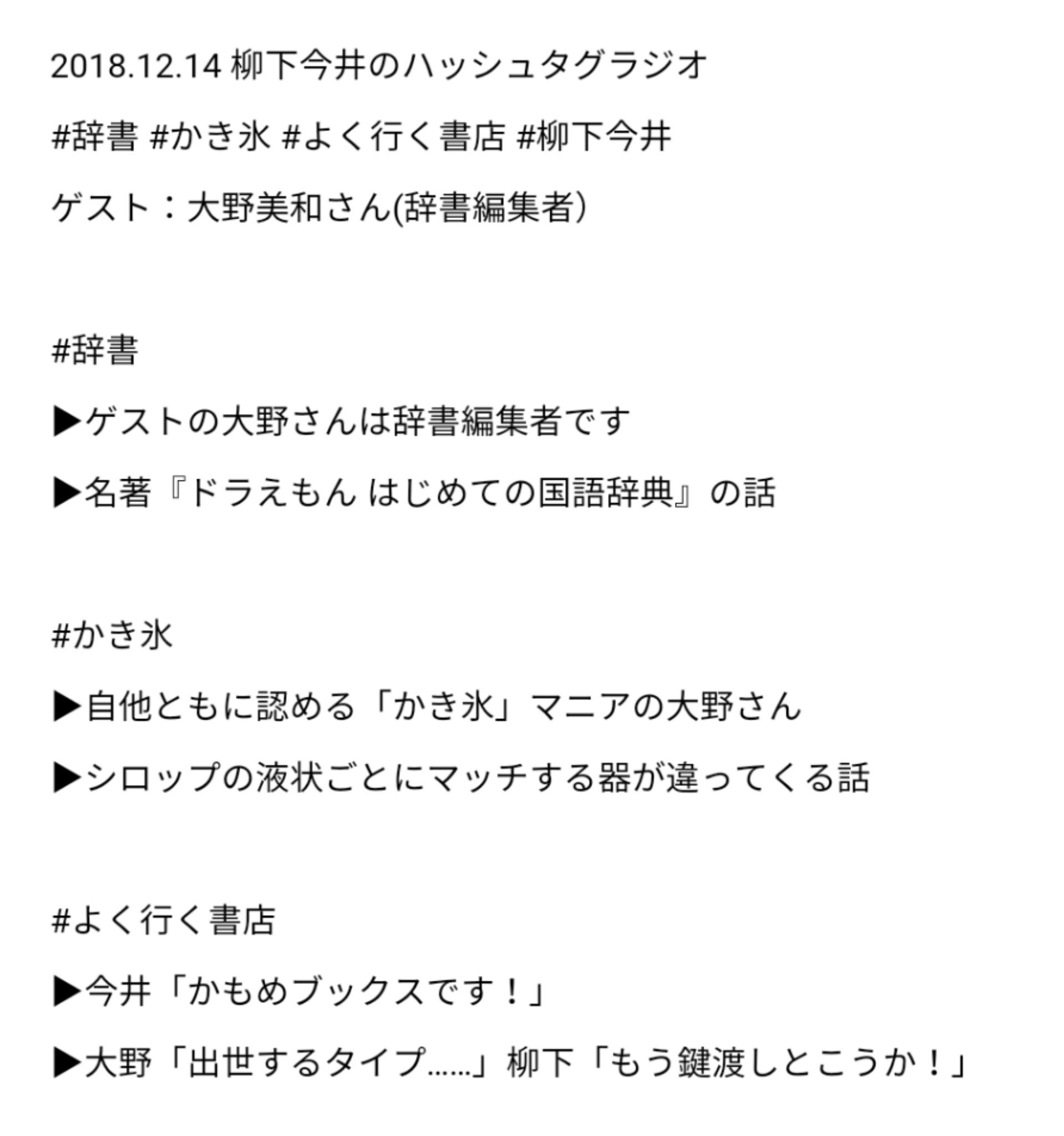 柳下今井のハッシュタグラジオ No Twitter 第40回 更新しました こんばんは 年内も 残り3回金曜日 柳下今井のハッシュタグラジオです 今回はゲストに辞書編集者の大野美和さんをお招きし 辞書 かき氷 よく行く書店 の3本でお送りいたします 今週もよろしく