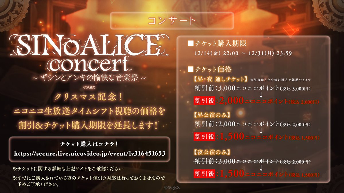Sinoalice ーシノアリスー 生シノアリス 最新情報 第3回コラボカフェを2周年記念日前後で開催予定 また 先日開催したコンサートに関して ニコニコ生放送タイムシフト視聴の価格を割引 チケット購入期限を延長しました チケット購入 詳細は