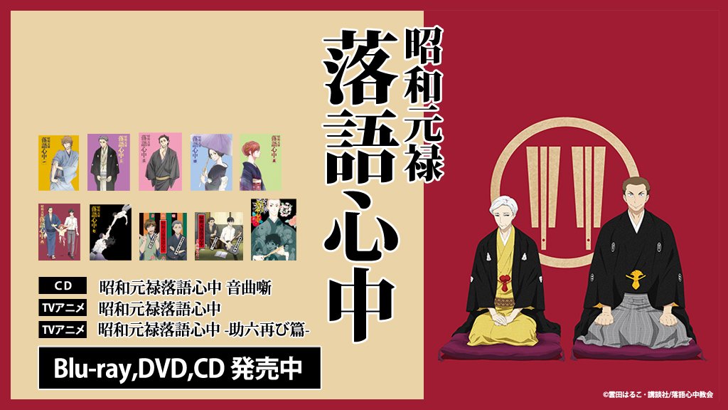 TVアニメ「昭和元禄落語心中」BD/DVD「昭和元禄落語心中 –助六再び篇