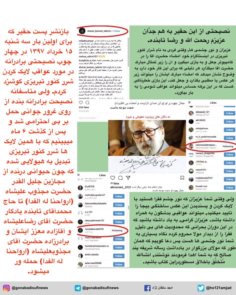 ho121amjad's tweet photo. بازنشر پست حقیر که برای اولین بار سه شنبه ۱۵ خرداد ۱۳۹۷ در چهار چوب نصیحتی برادرانه در مورد عواقب لایک کردن شرر کنور تبریزی گوشزد کردم.

#دراویش_گنابادی #مجذوبعلیشاه #دکتر_نور_علی_تابنده #نصیحت #جوانان_محتاج_تربیت #گلستان_هفتم #شرر_کنور_تبریزی https://t.co/yLlqwOr3eb