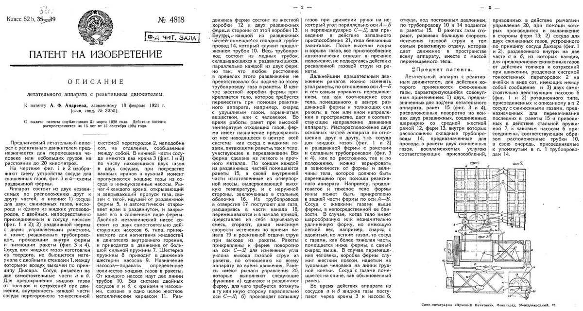 14 декабря 1919 года А.Ф.Андреев разработал проект ранцевого ракетного летательного аппарата.