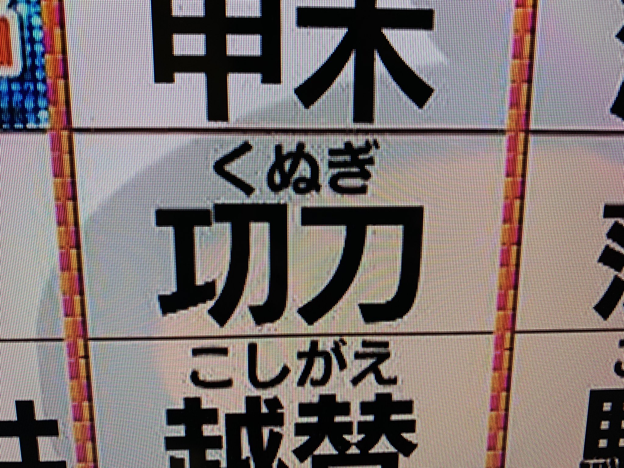 富士彦 A Twitter 僕と違う漢字の㓛刀さん 僕は功力で くぬぎ ですが 元々は㓛刀だったみちいです 両親が大阪の住民票で 漢字変換が出てこないと言われ ほな功力でと変更したらしい 男ばっかり6人兄弟 兄弟によっては㓛刀に もどしてる兄もいるよ というなんて