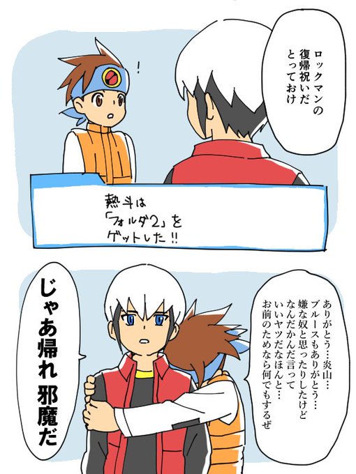 5のロックマンがいなくなった時、炎山を殴った後に彼にとって一番大切な存在であるブルース貸してくれて、さらにフォルダ2をくれる本当にいい上司よ…こんなんふつうに惚れるやろ 