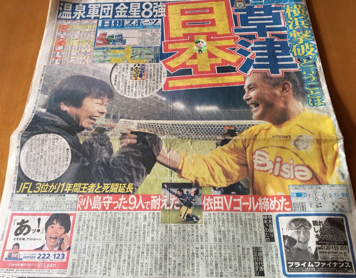 ট ইট র ぽっちん もう14年も前かぁ oo 14年前の12月15日はザスパが 天皇杯 でマリノスに勝った日 なんですよぉ ザスパ草津 ザスパクサツ群馬 ট ইট র ぽっちん もう14年も前かぁ oo 14年前の12月15日はザスパが 天皇杯 でマリノスに勝った日 なんですよぉ ザスパ草津 ザスパクサツ群馬