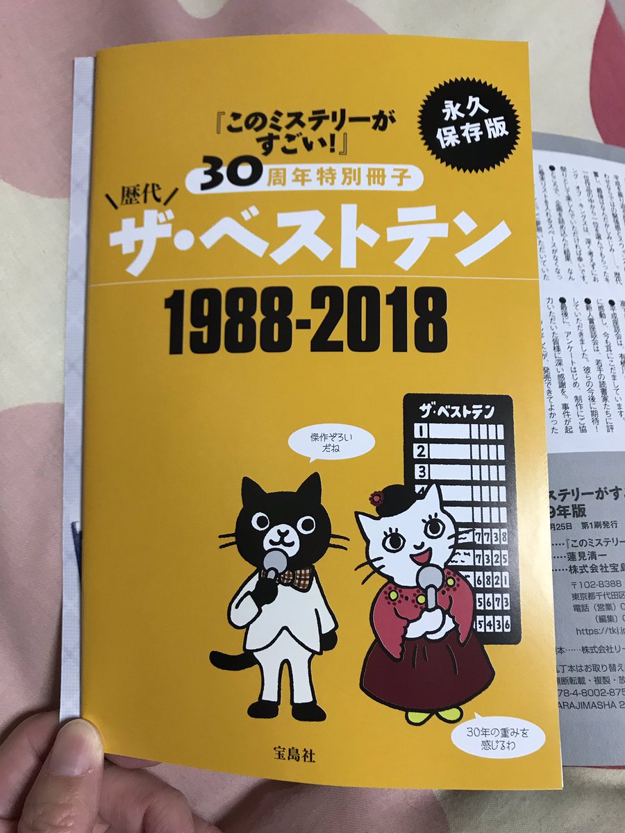 このミステリーがすごい19