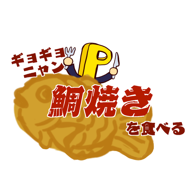 ギョギョニャンp鯛焼きを食べるのtwitterイラスト検索結果