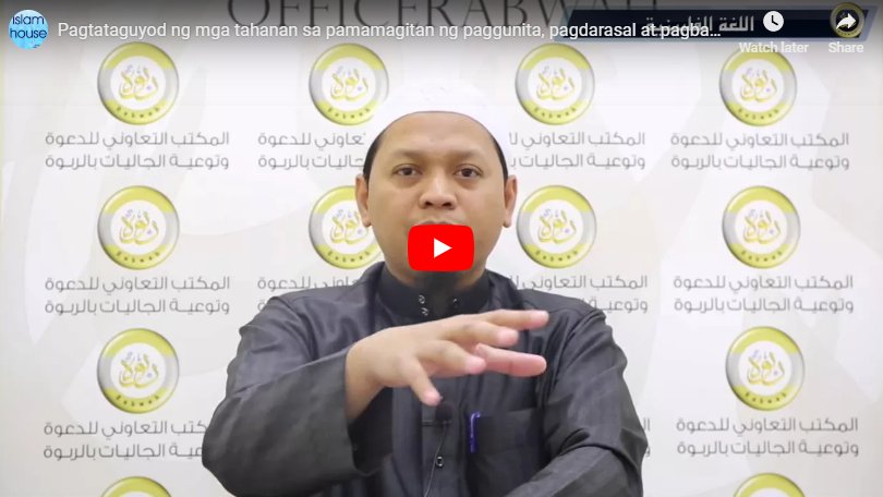 IslamHouseTl's tweet photo. Pagtataguyod ng mga tahanan sa pamamagitan ng paggunita, pagdarasal at pagbabasa ng Qur’an

https://t.co/VlUDM162bI https://t.co/TFgJoPPvvv
