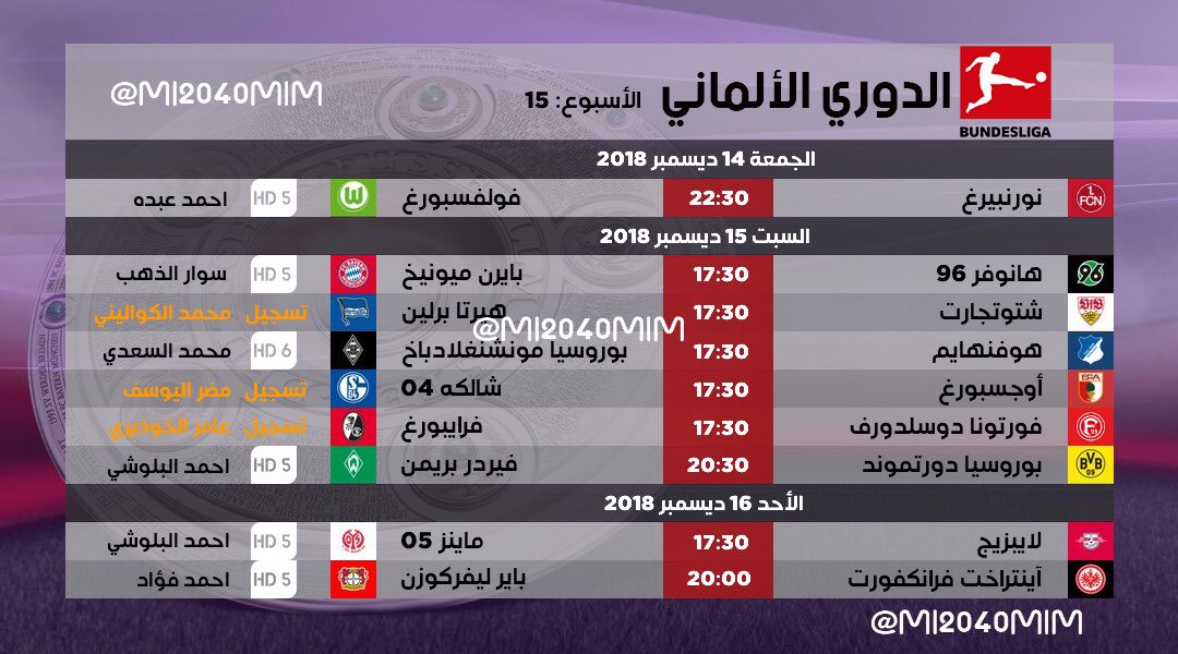 جدول مباريات ومعلقي الدوريات الاوربية