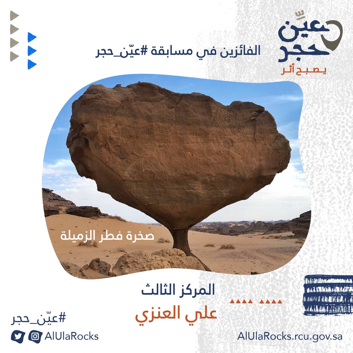 AlUlaRocks's tweet photo. مبروك للفائزين معنا في مسابقة #عيّن_حجر https://t.co/yDPh6M8cE8