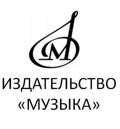 Издательство музыка. Первое музыкальное издательство лого. Акционерное общество издательство музыка. Акционерное общество издательство музыка. Юргенсон издательство.