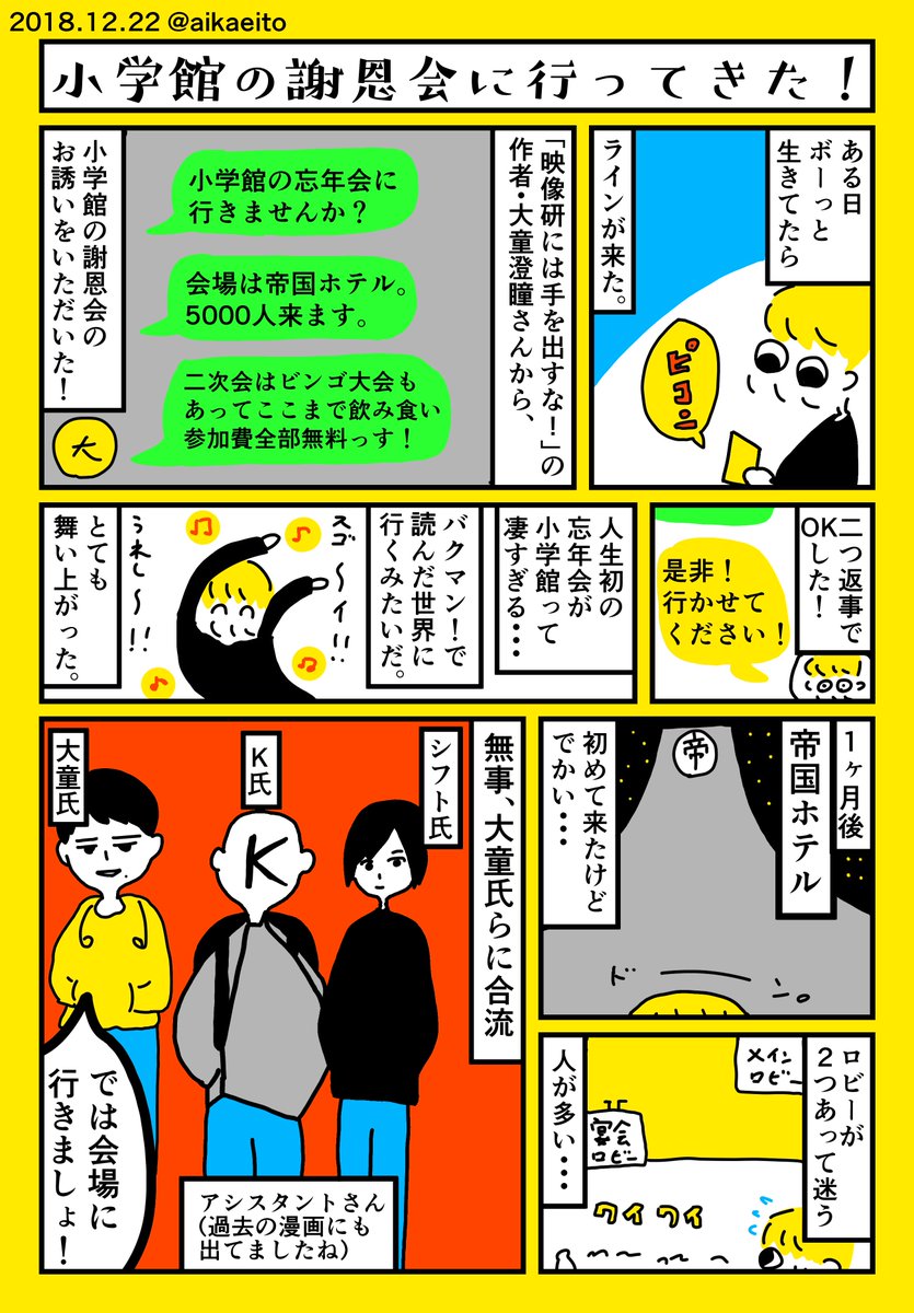 小学館の謝恩会に行ってきた！ 
