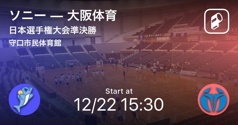 並みいる強豪実業団チームに勝利を挙げ、ここまできました！
決勝進出の壁を越えられるか！
試合時間残り30分を切りました！

日本選手権大会準決勝 ソニー VS 大阪体育 web.playerapp.tokyo/live/27161?t=1… #playerapp