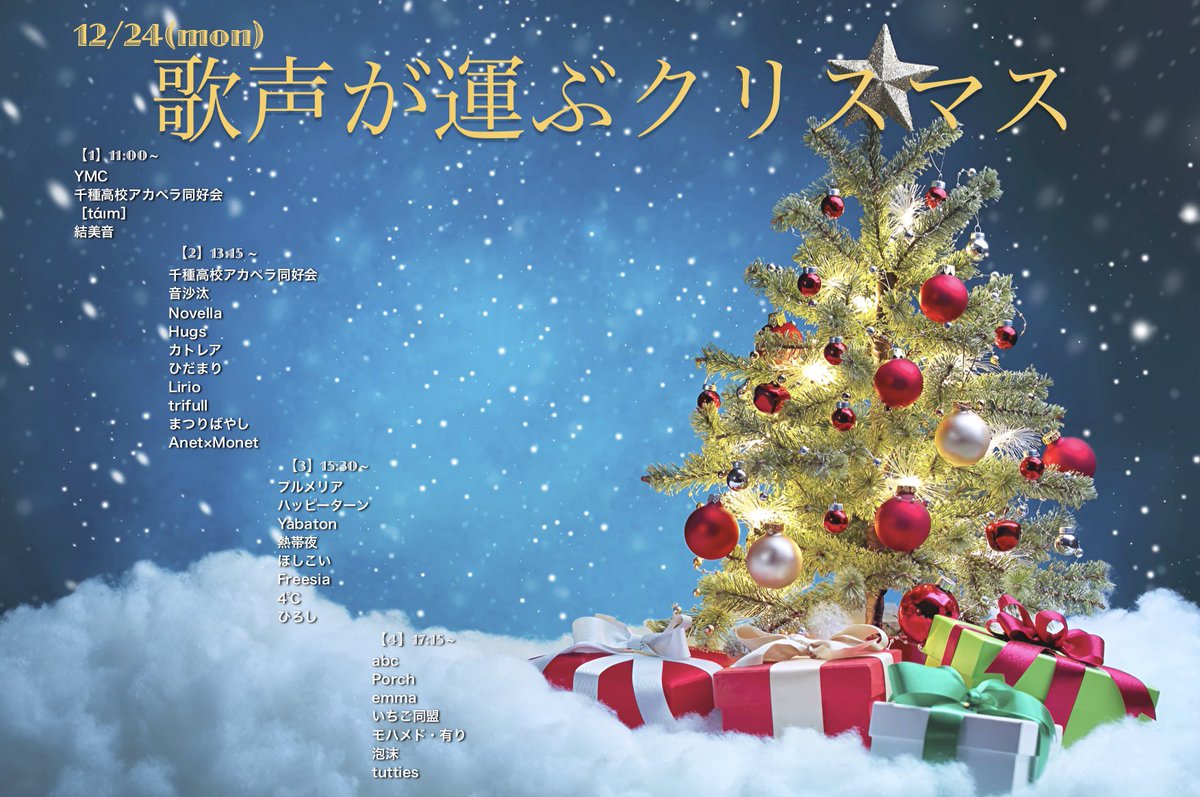 二宮音楽事務所 タイムテーブル発表 12 24 月 祝 歌声が運ぶクリスマス 栄 矢場町 ナディアパークにて開催 当日のタイムテーブルです 11時から19時までクリスマスソングを中心に ヴァラエティな曲たちが響き渡ります 素敵なクリスマスイヴ