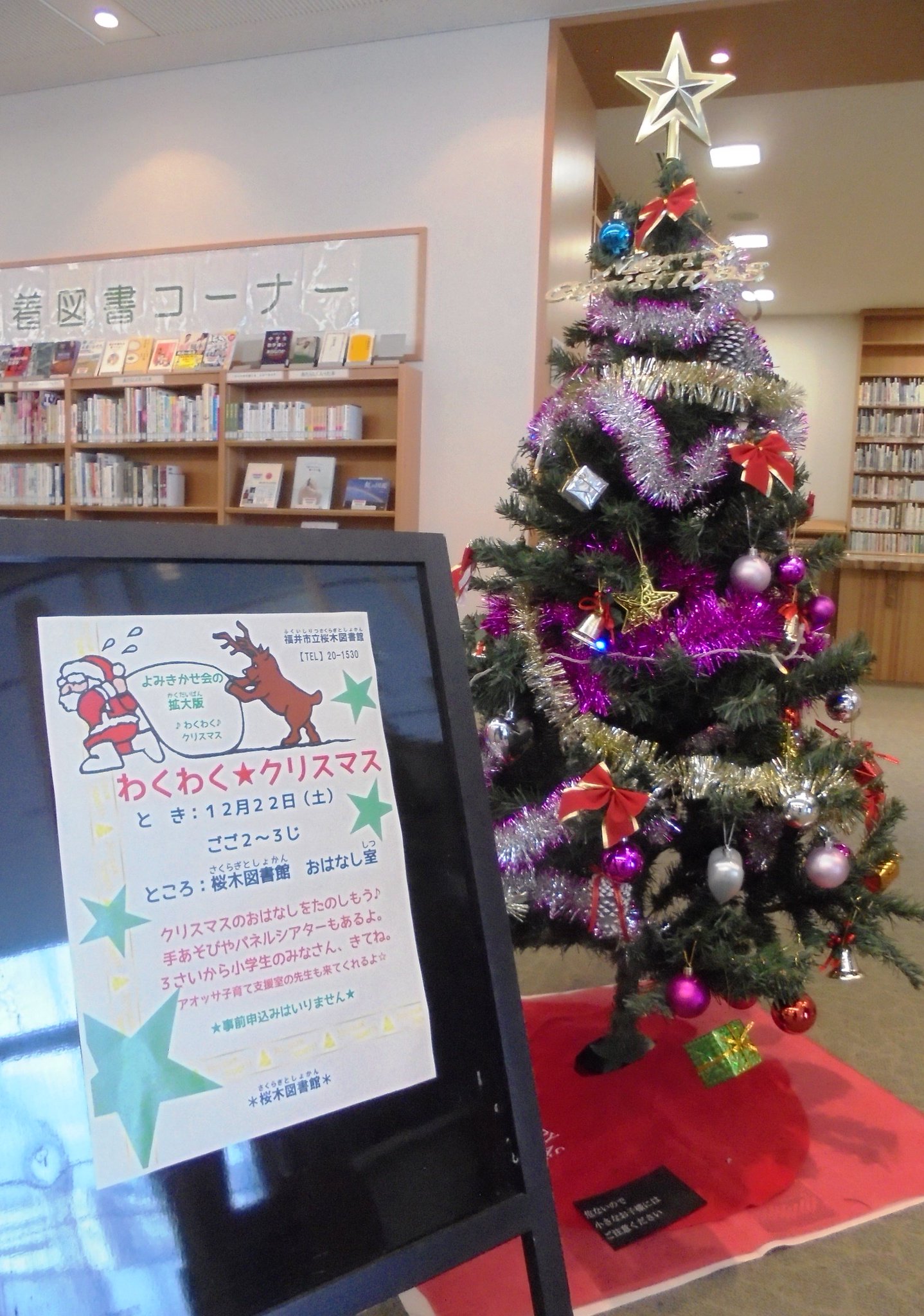 福井市立桜木図書館 Pa Twitter 本日 12 22 わくわく クリスマス 14 00 15 00 を行います 紙芝居や大型絵本 パネルシアターなどをしますよ お部屋にもい っぱい飾り付けをして 皆さんと一緒にクリスマスを過ごせるのを楽しみにしています わくわく