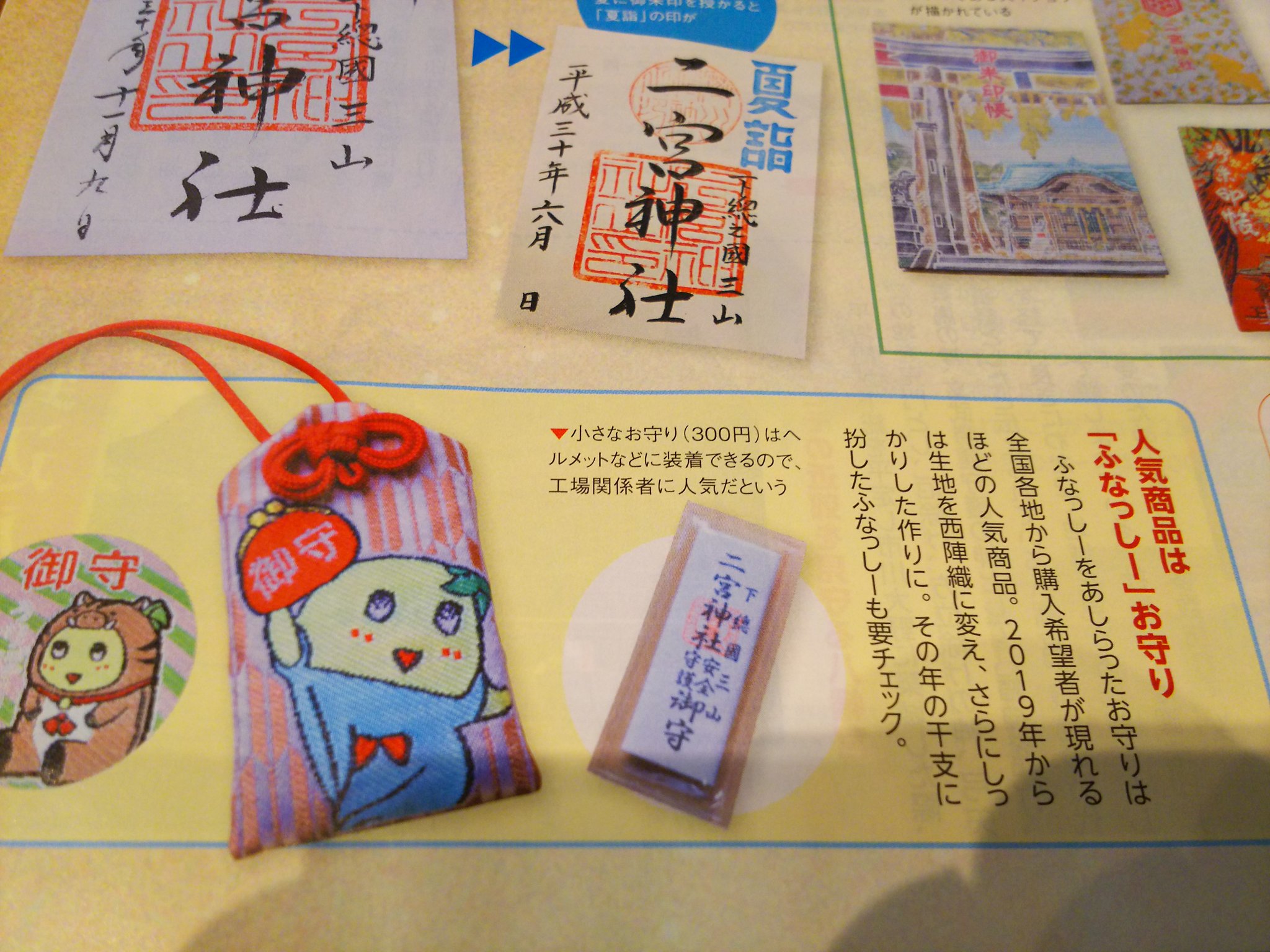 福田亮 Myfuna19年1月号の 二宮神社 さんの記事に ふなっしーお守りの事記載 されてます ๑ W ๑
