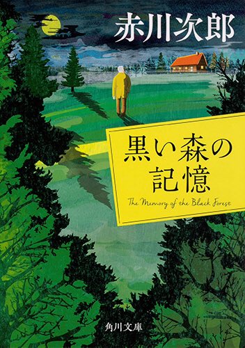 Bird Graphics 黒い森の記憶 赤川次郎https T Co Ywalytnkpo 深く黒い森の果て かつて名医と呼ばれた老人が1人で暮らす山小屋に 連続少女殺人事件の容疑者として追われている男が転がり込み 森の見せる悪夢に 人々はなすすべもなく呑み込まれて Bird Graphics 黒い森の記憶 赤川次郎https T Co Ywalytnkpo 深く黒い森の果て かつて名医と呼ばれた老人が1人で暮らす山小屋に 連続少女殺人事件の容疑者として追われている男が転がり込み 森の見せる悪夢に 人々はなすすべもなく呑み込まれて