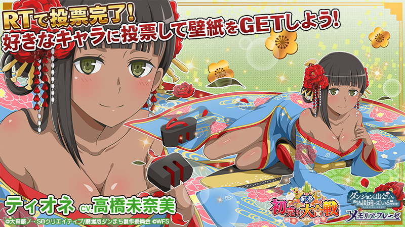 ダンまち メモリア フレーゼ 好きなキャラの画像をrtして投票 一番投票数が多かったキャラを壁紙にしてプレゼント ティオネ 好きなキャラの画像をrtしよう 期間は12 26 23 59まで ダンメモでは正月イベント開催中 T Co jiivuht7