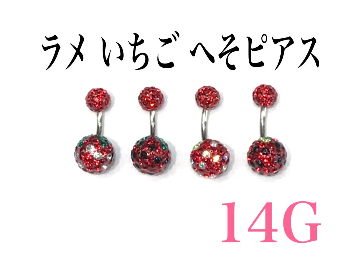 Pierce Shop 旧bautizo A Twitter ラメいちごのへそピアス 綺麗で可愛くて女性に人気のデザインです 耳たぶに付けても 可愛いですよ 名古屋 大須 バウティーソ ピアス ボディピアス 名古屋ボディピアス 大須ボディピアス シルバー シルバーアクセサリー